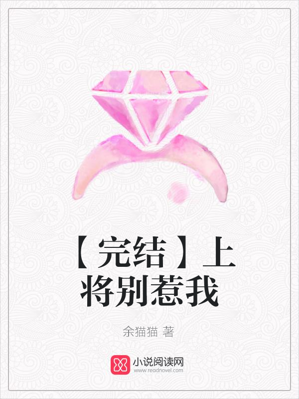 【完结】上将别惹我