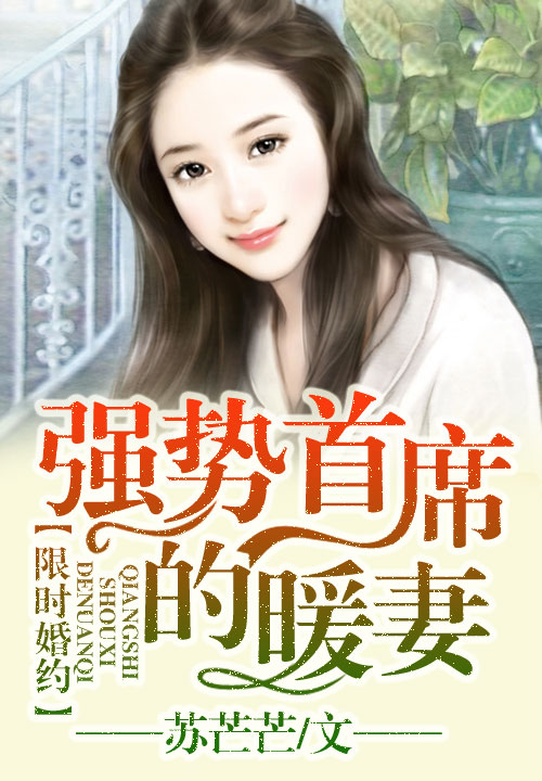 限时婚约，强势首席的暖妻(主角王刘翠云)在线试读精彩阅读