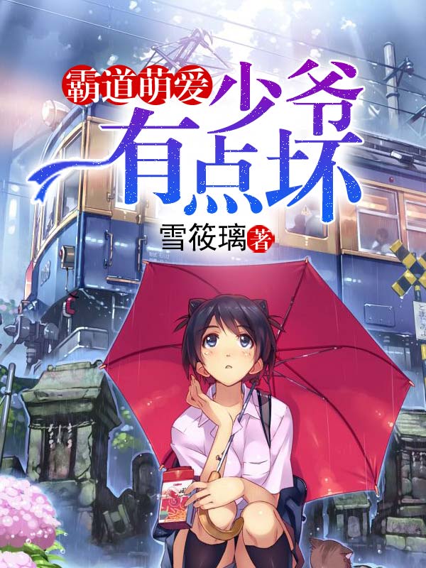 霸道萌爱：少爷有点坏