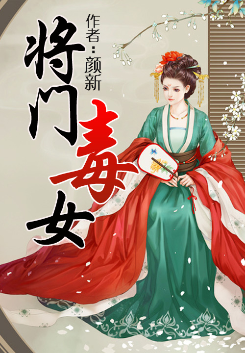 将门毒女