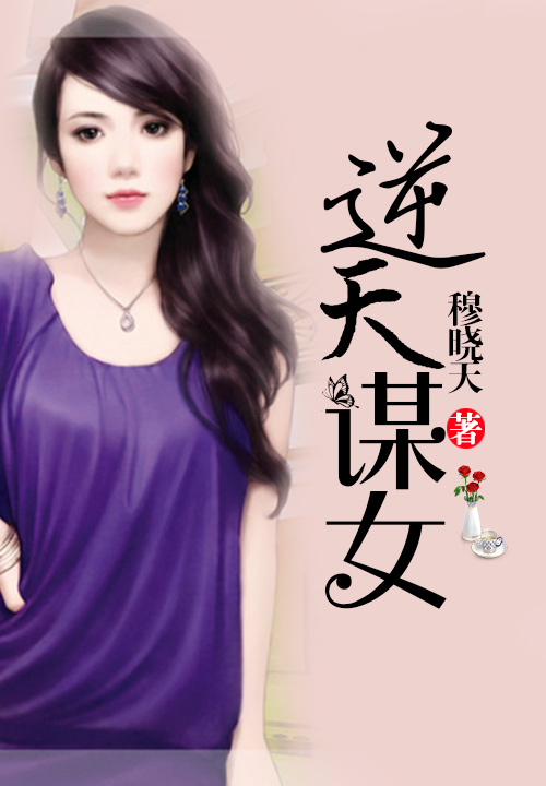 逆天谋女