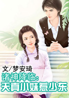 诸神降临：天真小妹惹少东