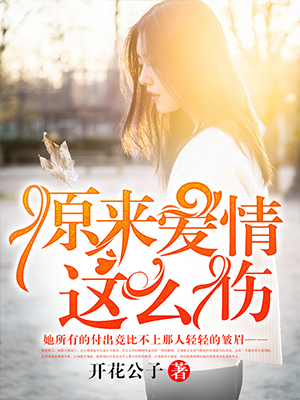 原来爱情这么伤