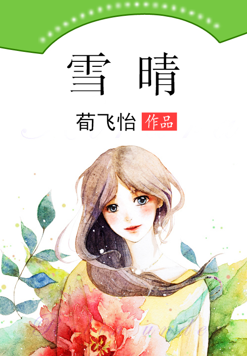 我变成了妹子小说
