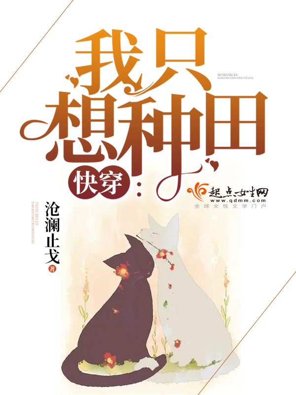 快穿我只想种田