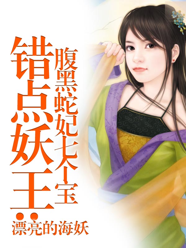 错上蛇王:傲骄蛇宝宝腹黑妈咪