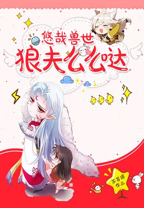 悠哉兽世：狼夫么么哒