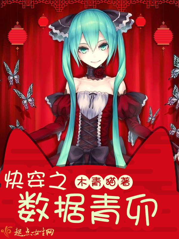 快穿之数据青卯