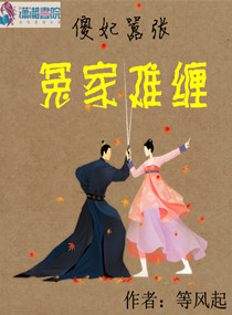 傻妃嚣张冤家难缠