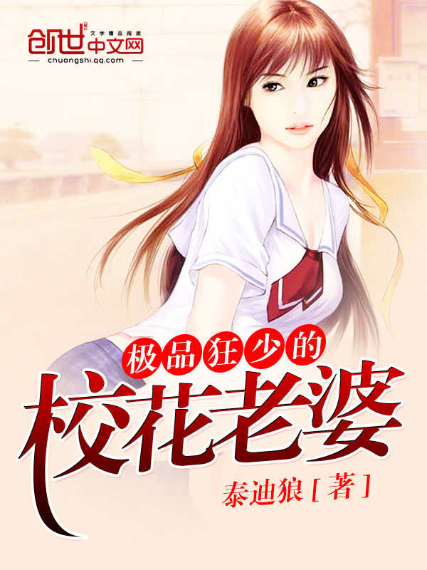 极品狂少的校花老婆