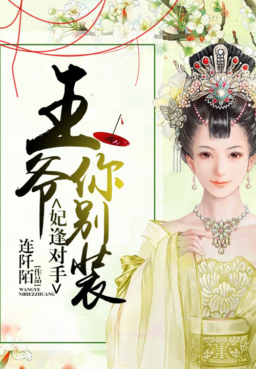 妃逢对手:王爷你别装