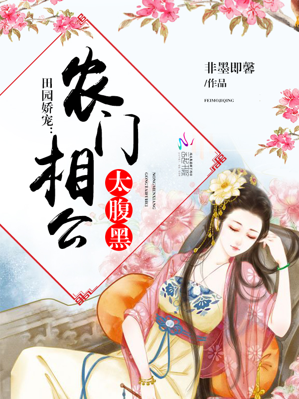 田园娇宠：农门相公太腹黑