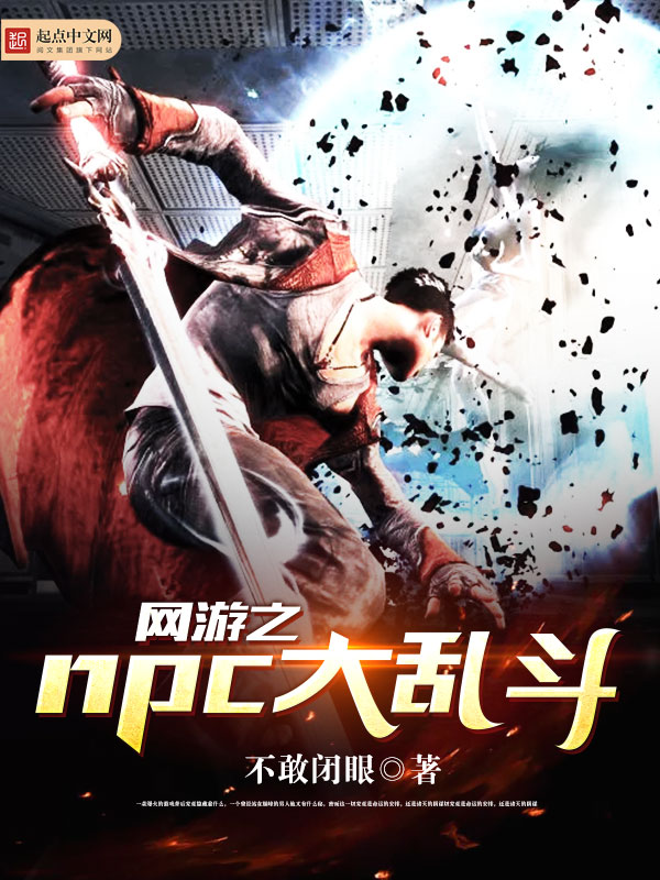 网游之npc大乱斗