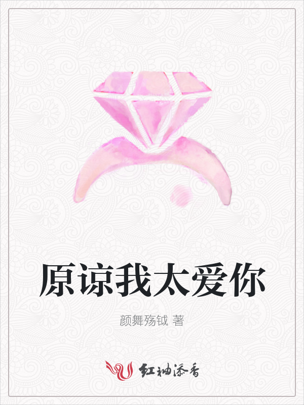 原谅我太爱你