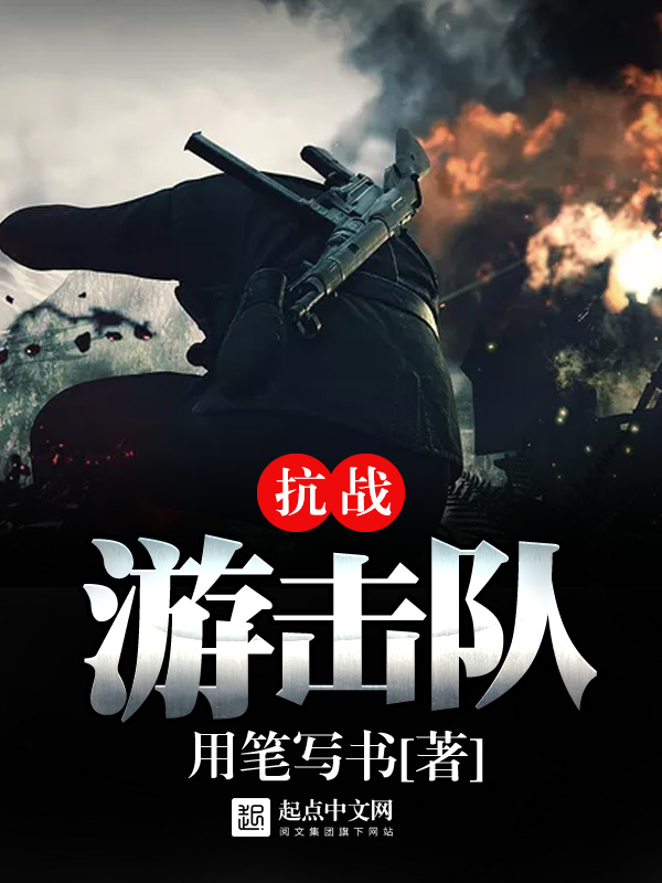 抗战游击队章节目录在线阅读精彩阅读 太君林子里精彩阅读大结局