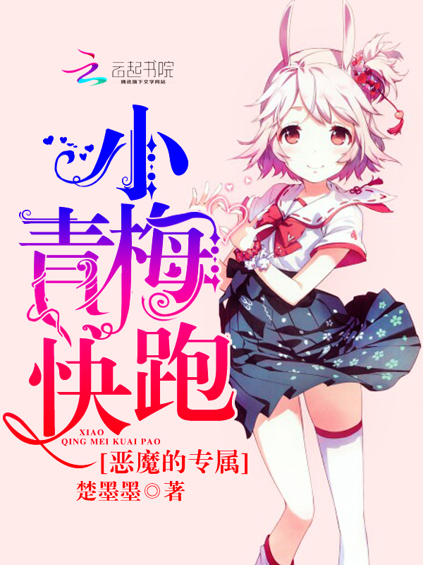 恶魔的专属小青梅快跑