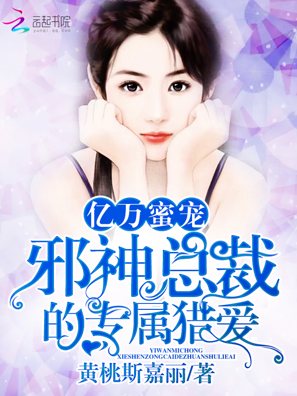 亿万蜜宠：邪神总裁的专属猎爱