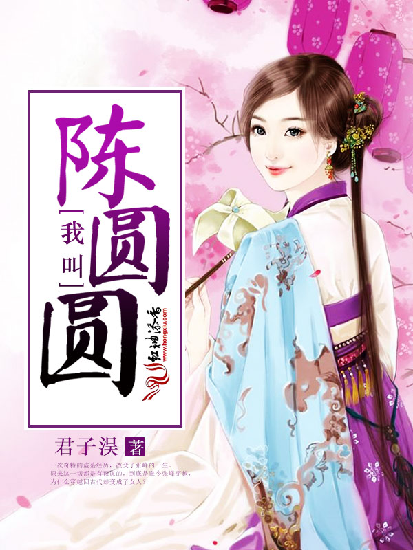 我叫陈圆圆