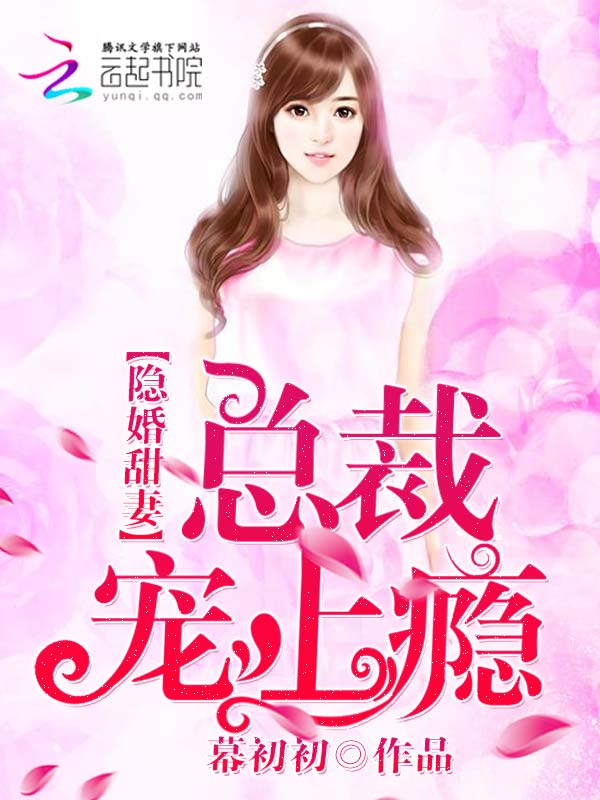 隐婚甜妻总裁宠上瘾