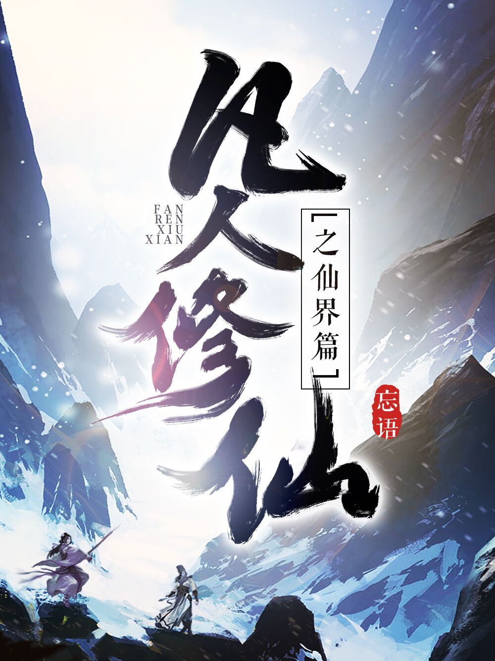 忘语