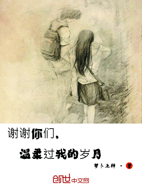 谢谢你们，温柔过我的岁月