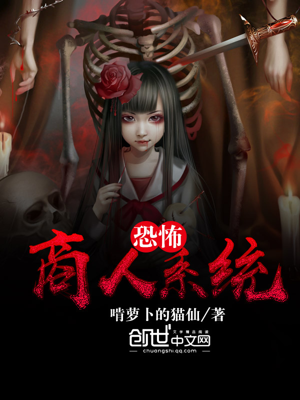 恐怖商人系统