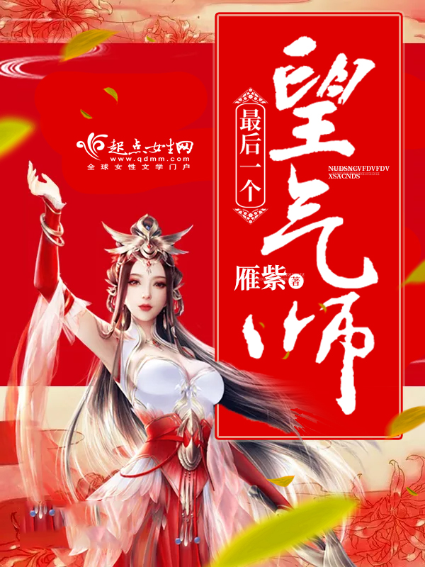 最后一个望气师