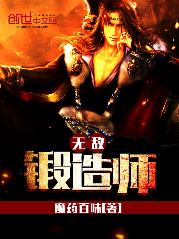 无敌锻造师