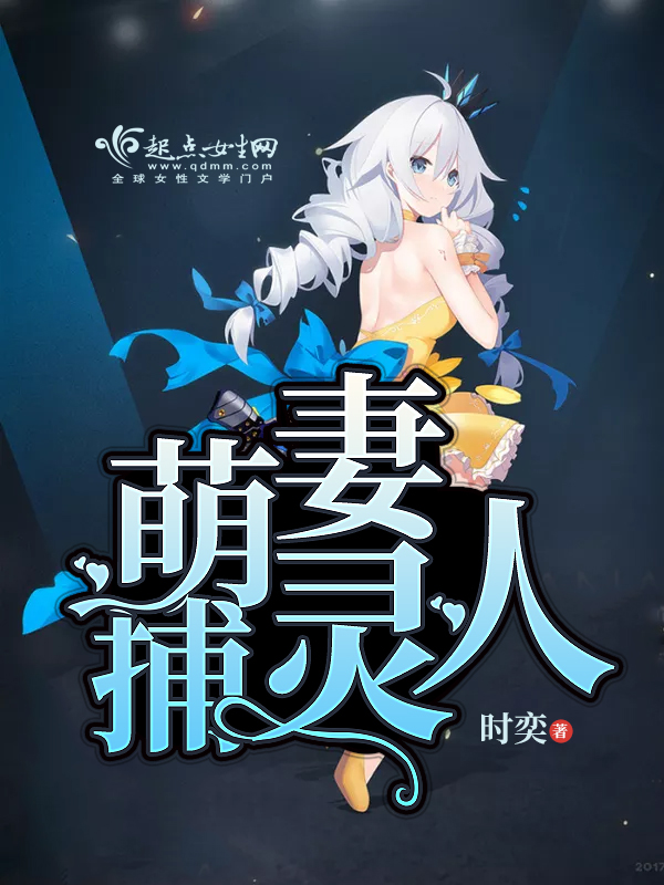 萌妻捕灵人