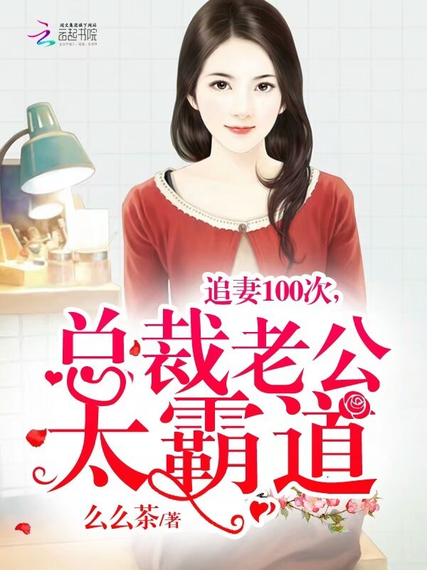 追妻100次，总裁老公太霸道