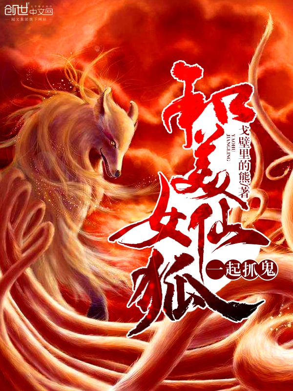 和美女仙狐一起抓鬼