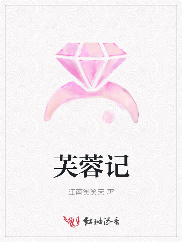 芙蓉记