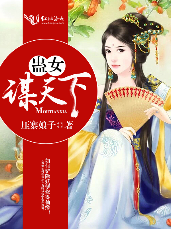 蛊女谋天下