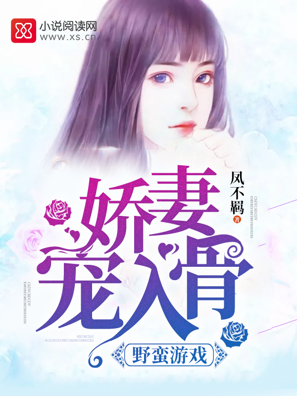 野蛮游戏：娇妻宠入骨