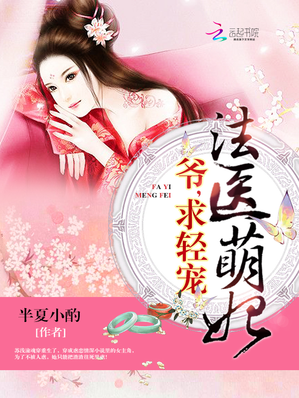 法医萌妃:爷,求轻宠!