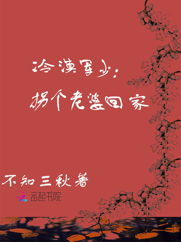 冷漠军少：拐个老婆回家