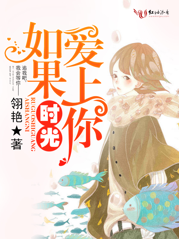 如果时光爱上你