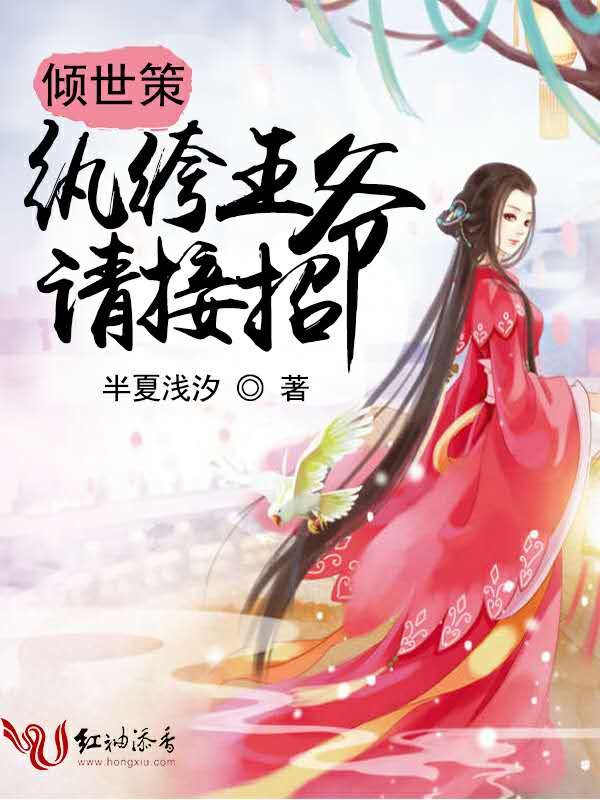 倾世策：纨绔王爷，请接招