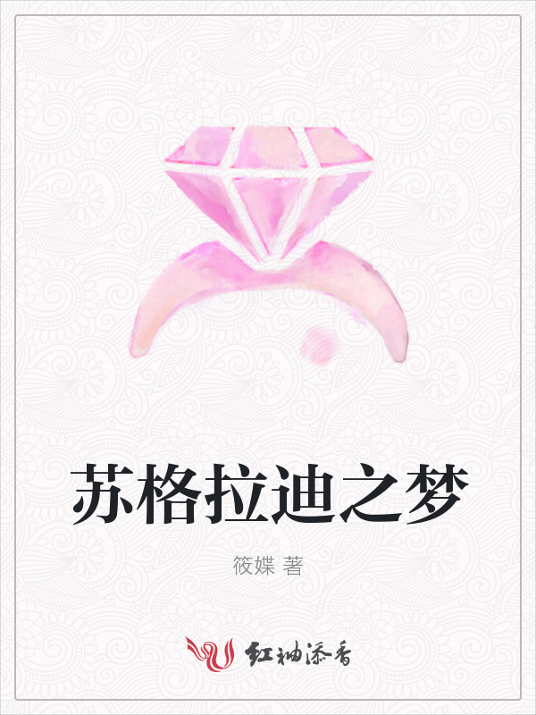 苏格拉迪之梦