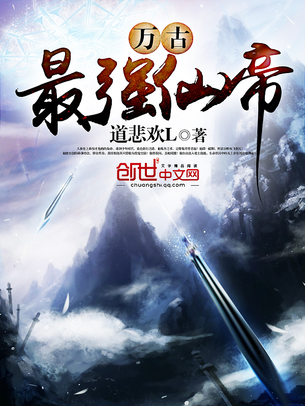 万古最强仙帝