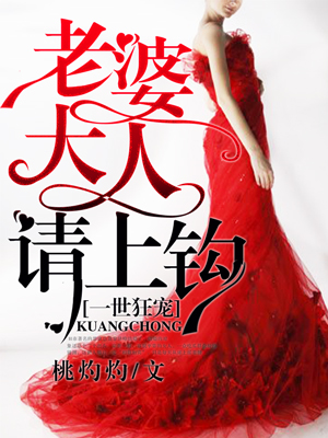 一世狂宠老婆大人请上钩