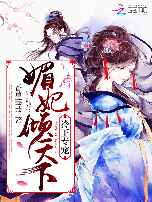 冷王专宠：媚妃倾天下