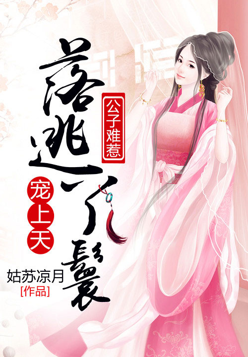 公子难惹：落逃丫鬟宠上天