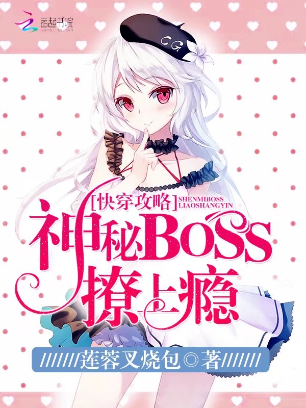 快穿攻略：神秘BOSS，撩上瘾