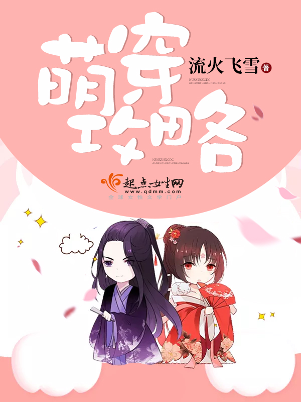 萌穿攻略