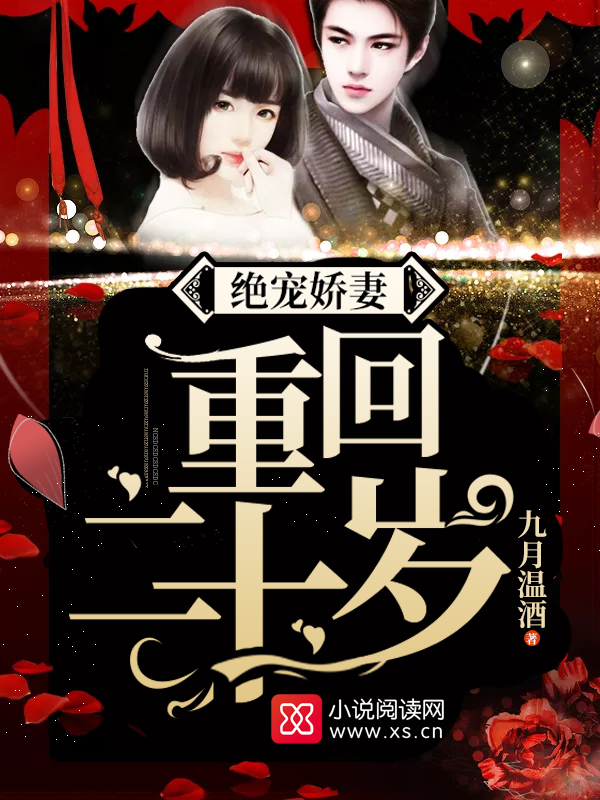 绝宠娇妻：重回二十岁