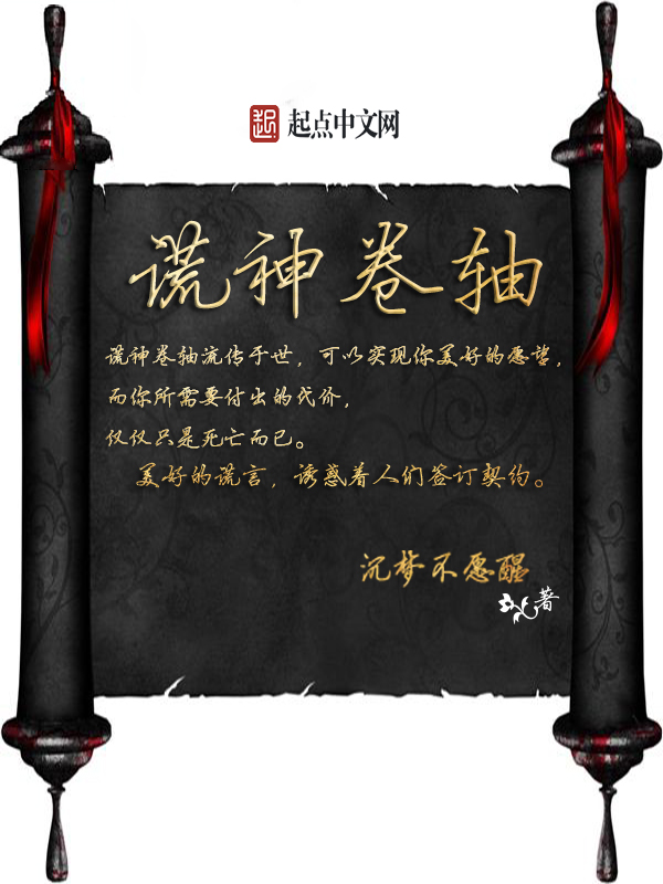 谎神卷轴