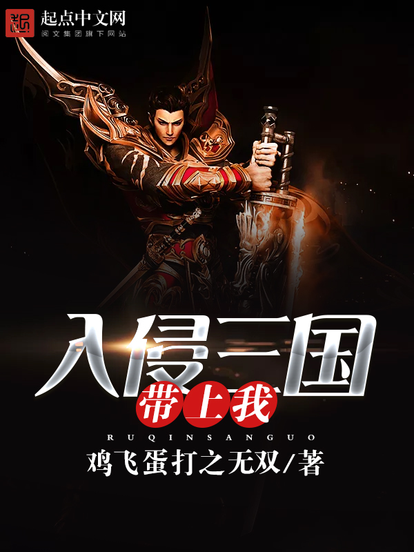 入侵三国带上我(主角刘琮刘表)完整版无弹窗全文阅读