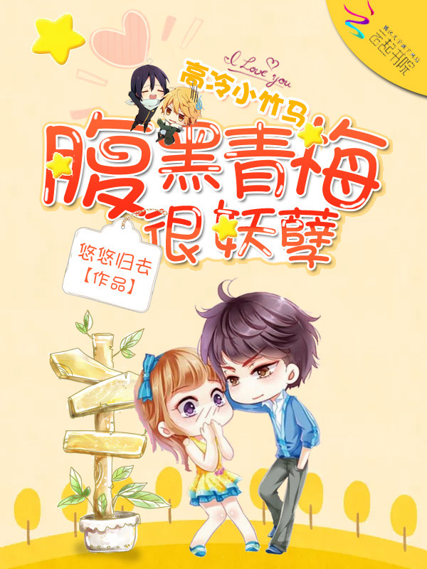 《高冷小竹马：腹黑青梅很妖孽》主角康妈老公章节列表最新章节