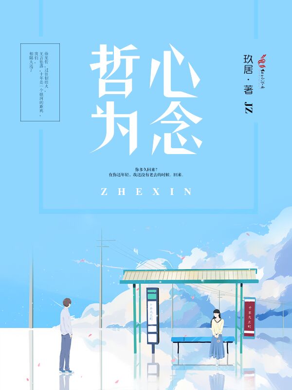 哲心为念